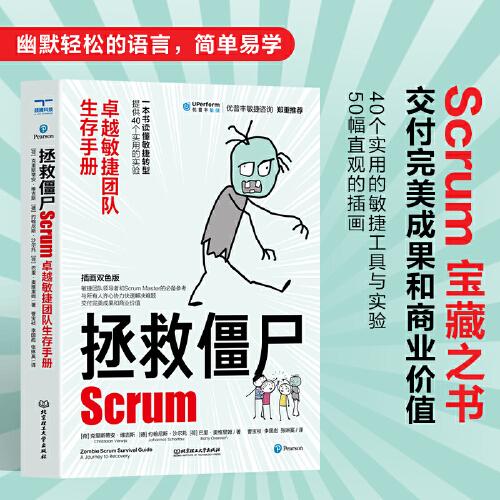 拯救僵尸Scrum : 卓越敏捷团队生存手册   敏捷团队领导者和Scrum Masters的参考