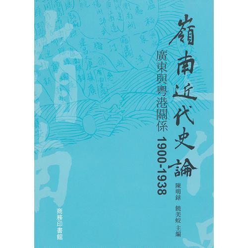 嶺南近代史論:廣東與粵港關系