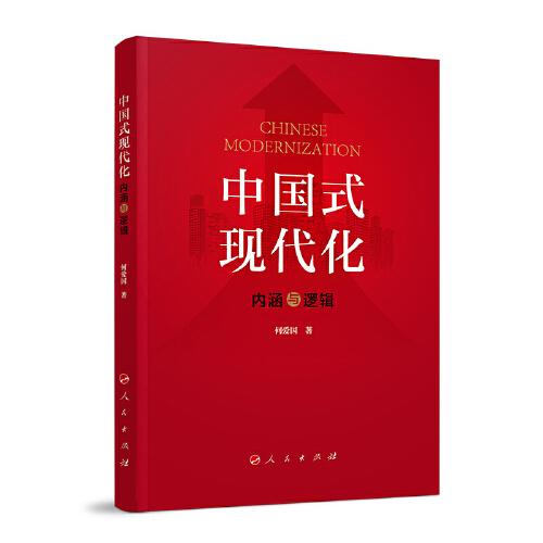 中國(guó)式現(xiàn)代化：內(nèi)涵與邏輯