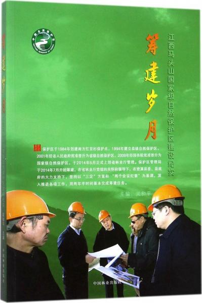 籌建歲月 : 江西馬頭山國家級自然保護(hù)區(qū)建設(shè)紀(jì)實(shí)