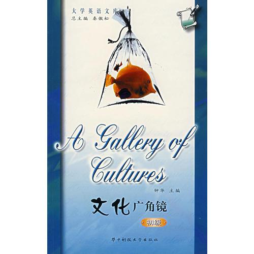 大学英语文库:文化广角镜