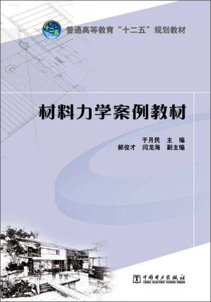 材料力学案例教材/普通高等教育“十二五”规划教材