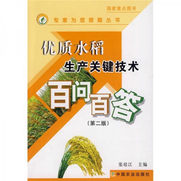 優(yōu)質(zhì)水稻生產(chǎn)關(guān)鍵技術(shù)百問(wèn)百答（第2版）