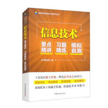 稅務(wù)干部業(yè)務(wù)能力升級(jí)學(xué)習(xí)叢書 信息技術(shù)（稅務(wù)干部業(yè)務(wù)能力升級(jí)學(xué)習(xí)叢書）