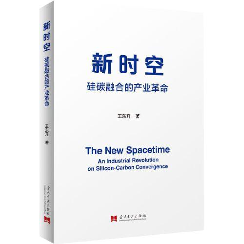 新時空:硅碳融合的產業(yè)革命