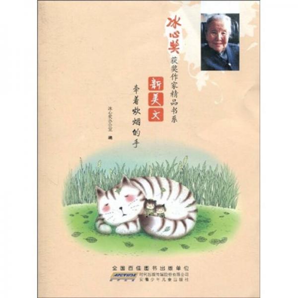 冰心獎獲獎作家精品書系：新美文·牽著炊煙的手
