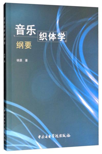 音樂織體學(xué)綱要