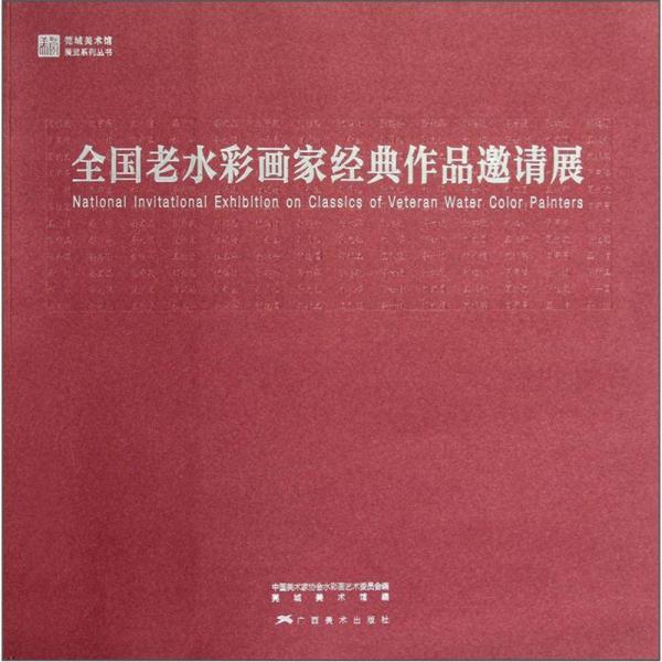 莞城美術(shù)館展覽系列叢書：全國老水彩畫家經(jīng)典作品邀請展