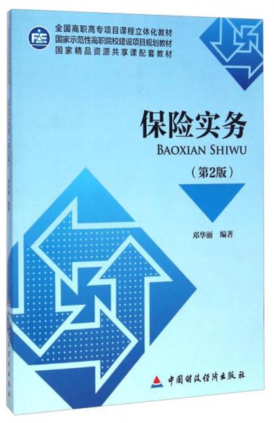 保險(xiǎn)實(shí)務(wù)（第2版）/全國(guó)高職高專(zhuān)項(xiàng)目課程立體化教材