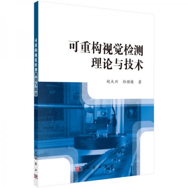 可重構(gòu)視覺(jué)檢測(cè)理論與技術(shù)