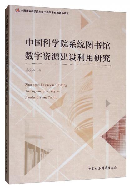 中國科學(xué)院系統(tǒng)圖書館數(shù)字資源建設(shè)利用研究