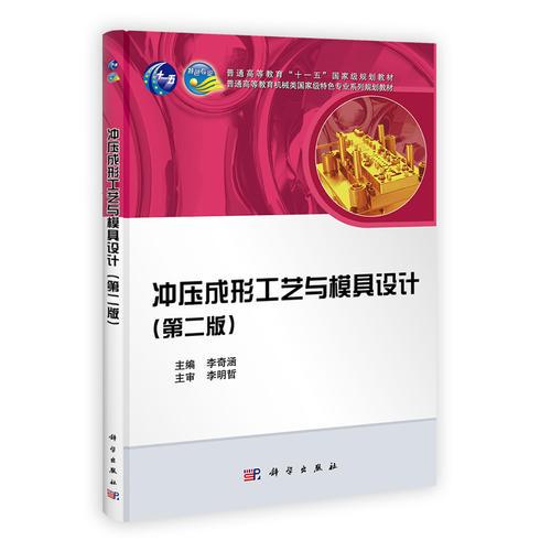 沖壓成形工藝與模具設計(第二版)