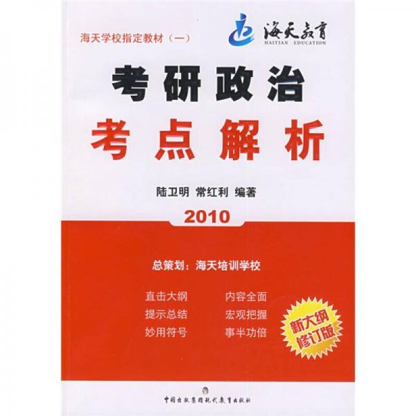 2010考研政治考点解析（新大纲修订版）