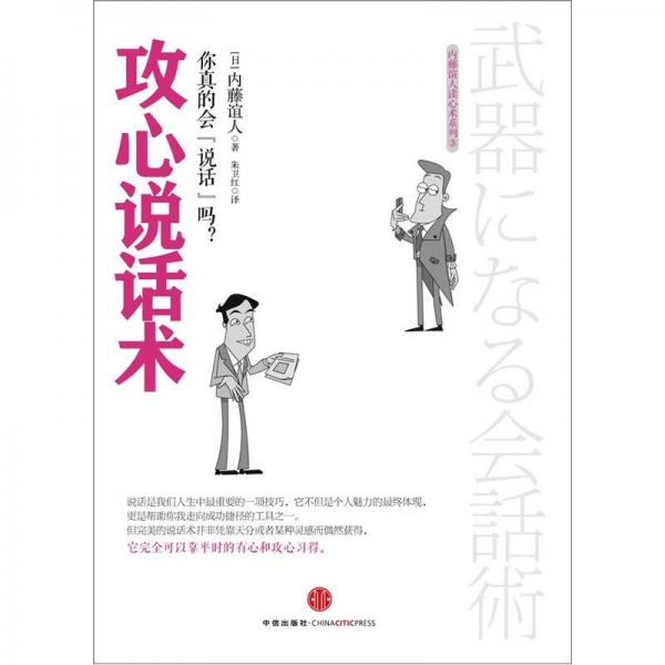 攻心說話術(shù)