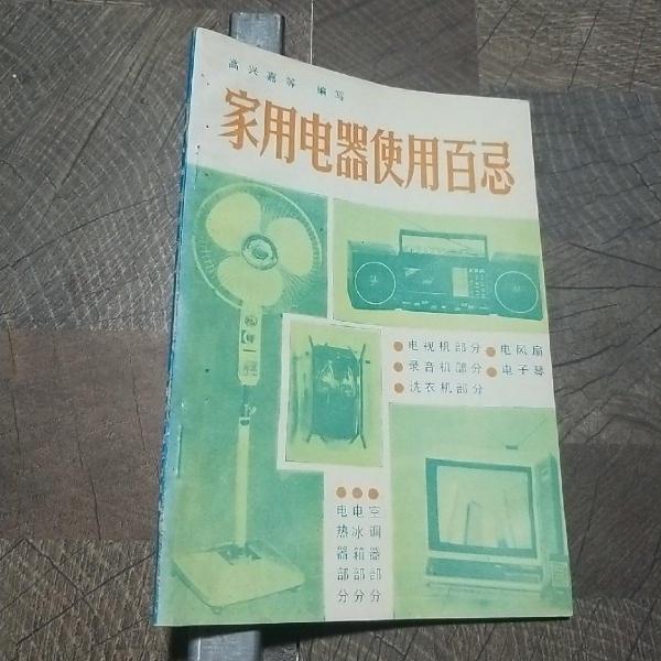 家用電器使用百忌