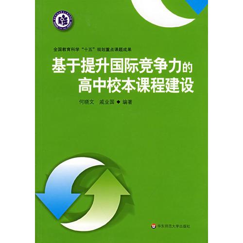 基于提升國(guó)際競(jìng)爭(zhēng)力的高中校本課程建設(shè)