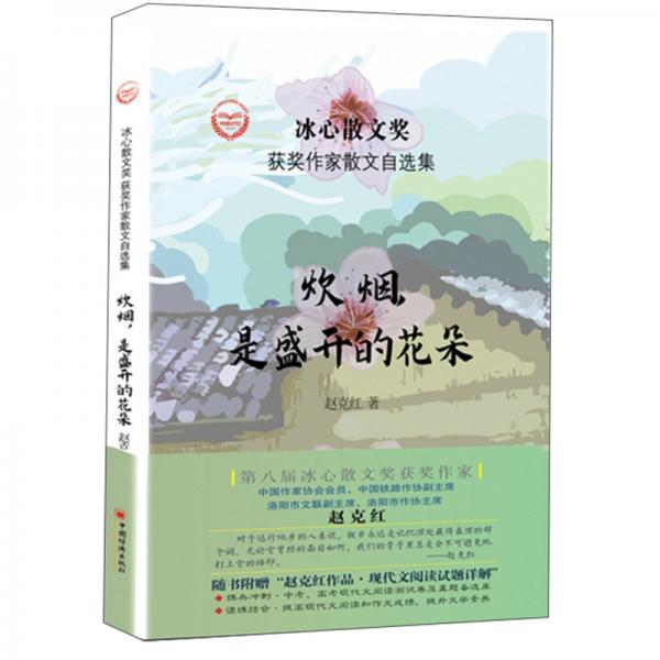 炊煙是盛開的花朵/冰心散文獎(jiǎng)獲獎(jiǎng)作家散文自選集