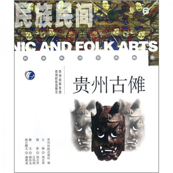 民族民間藝術(shù)瑰寶：貴州古儺
