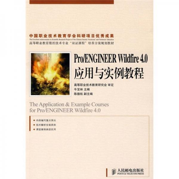 Pro/ENGINEER Wildfire4.0應(yīng)用與實例教程