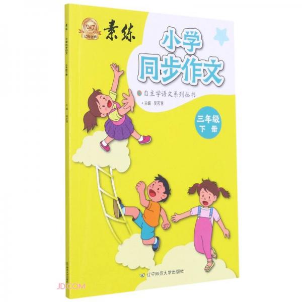 小學(xué)同步作文(3下)/素練自主學(xué)語文系列叢書