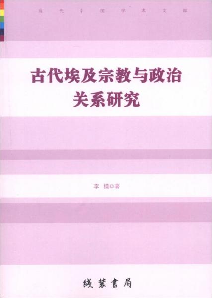 當(dāng)代中國學(xué)術(shù)文庫：古代埃及宗教與政治關(guān)系研究