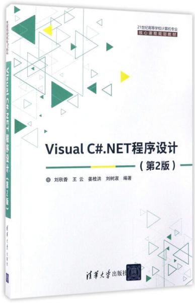 Visual C#.NET程序設計（第2版）/21世紀高等學校計算機專業(yè)·核心課程規(guī)劃教材