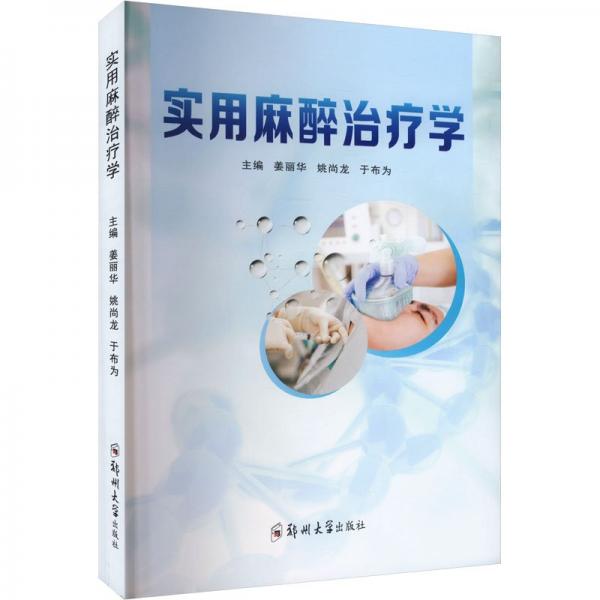 實用麻醉治療學