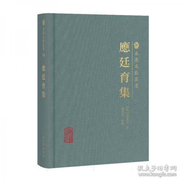 應(yīng)廷育集
