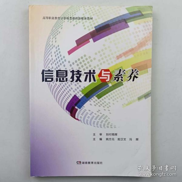 信息技術(shù)與素養(yǎng) 姚方 陽衛(wèi)文 馮暉主編 湖南教育出版社 9787553971834