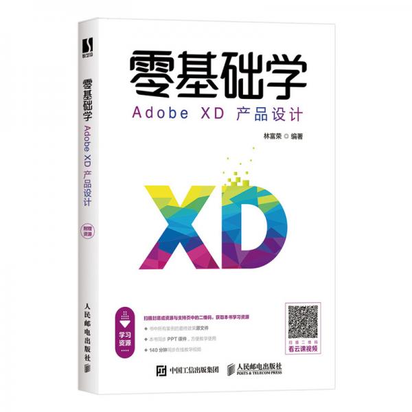 零基础学AdobeXD产品设计