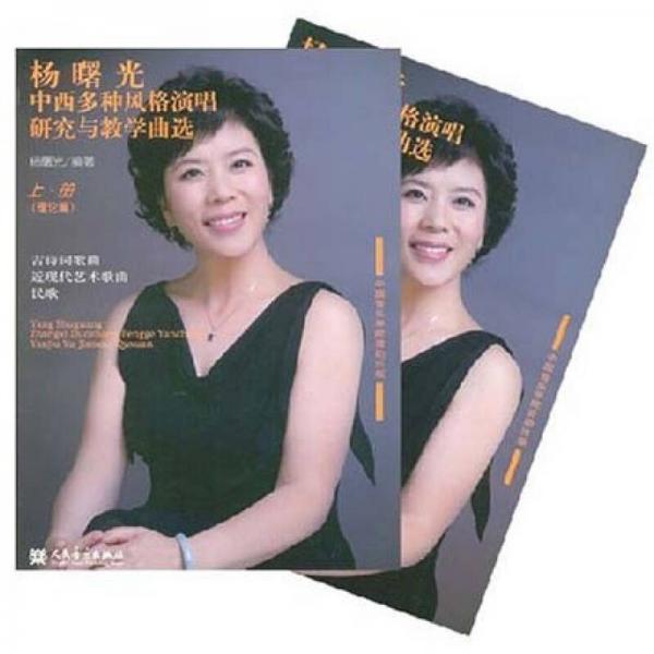 楊曙光中西多種風(fēng)格演唱研究與教學(xué)曲選