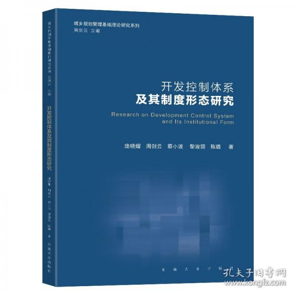 开发控制体系及其制度形态研究