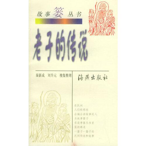 老子的傳說——故事簍叢書