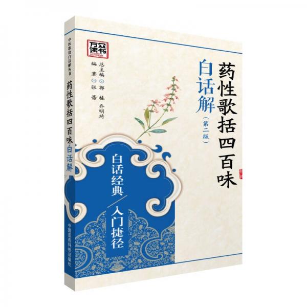 藥性歌括四百味白話解（第二版）