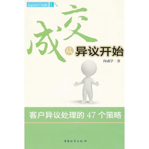 成交從異議開始