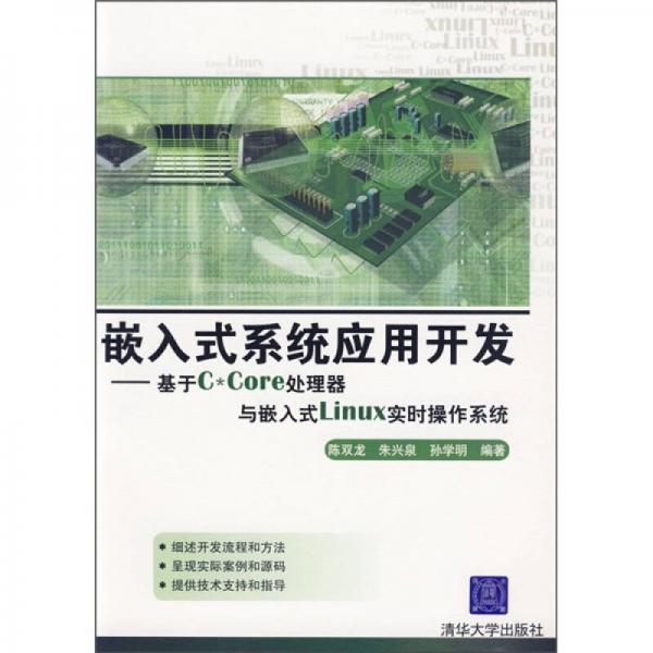 嵌入式系统应用开发：基于C*Core处理器与嵌入式Linux实时操作系统