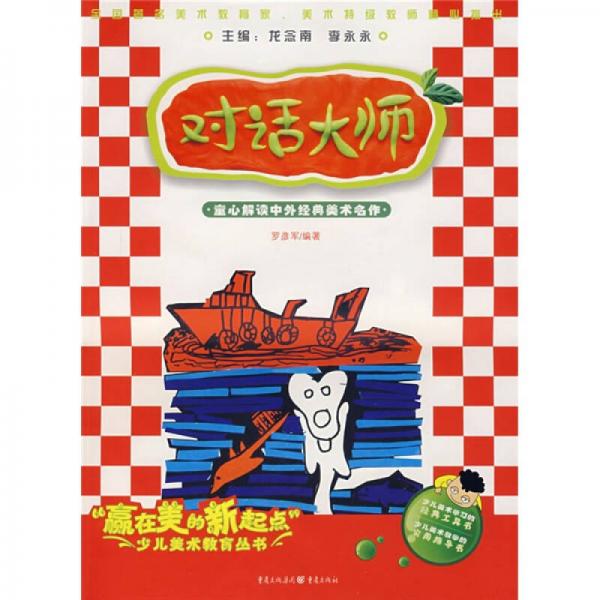 贏在美的新起點(diǎn)少兒美術(shù)教育叢書·對話大師：童心解讀中外經(jīng)典美術(shù)名作