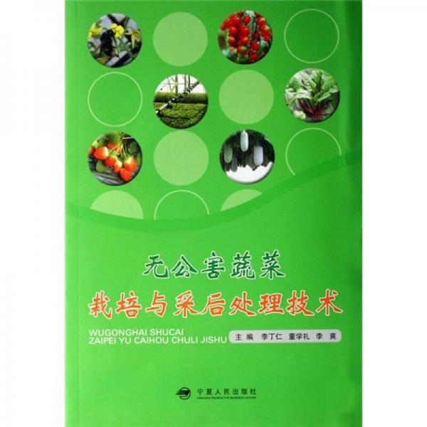 無公害蔬菜栽培與采后處理技術(shù)