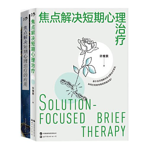 許維素 焦點(diǎn)解決短期心理治療技術(shù)+應(yīng)用 