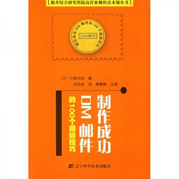 制作成功DM郵件的100個(gè)超級(jí)技巧