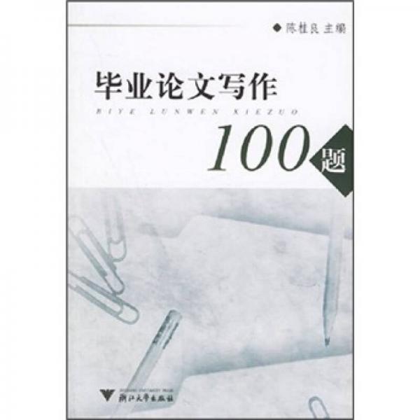 毕业论文写作100题