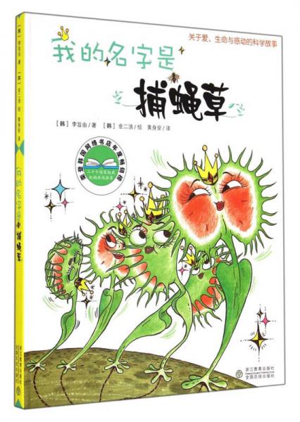 我的名字是捕蠅草