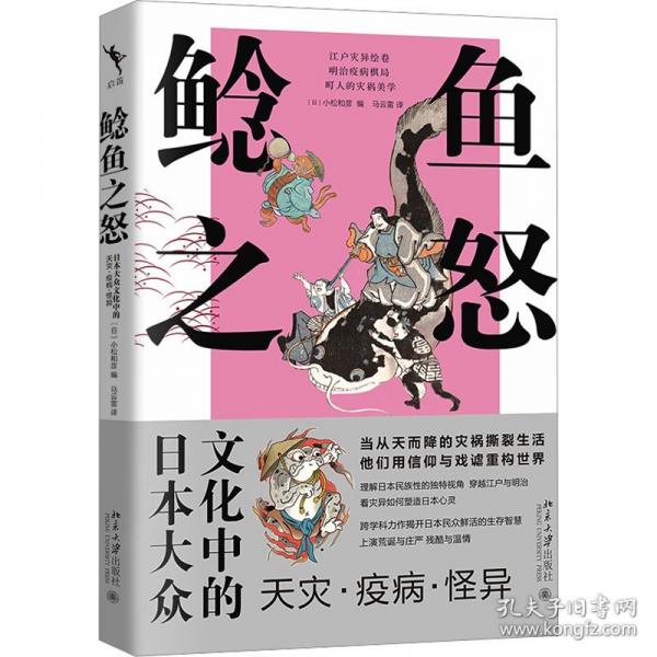 鲶鱼之怒：日本大众文化中的天灾·疫病·怪异