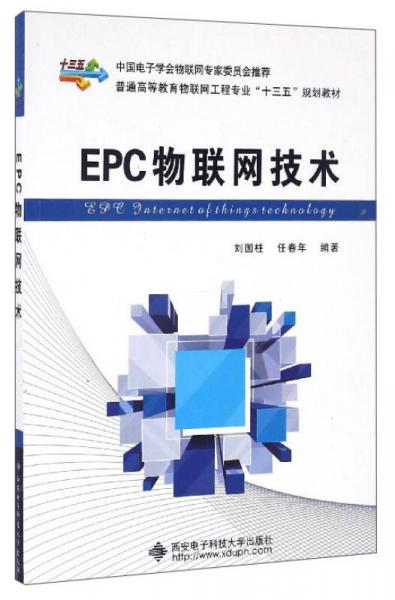 EPC物聯(lián)網(wǎng)技術(shù)