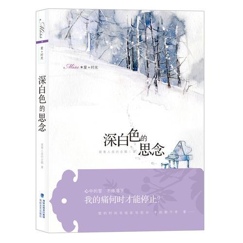 愛+時光：深白色的思念(陰差陽錯，感情真摯，堪比九把刀《哪些年，我們一起追過的女孩》。)