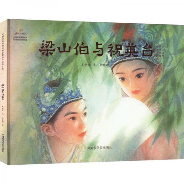 梁山伯與祝英臺：：：