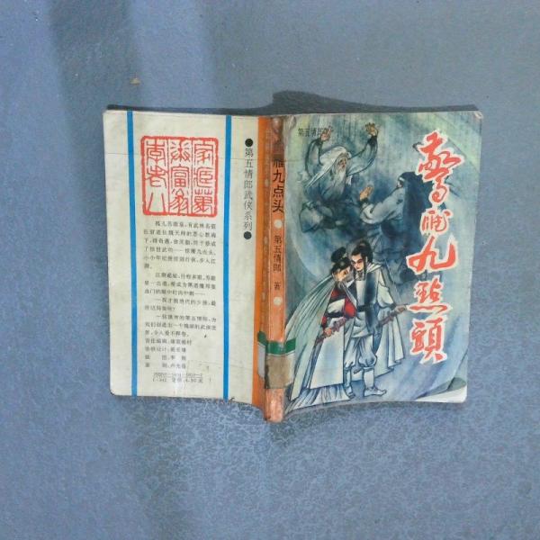 驚雁九點頭