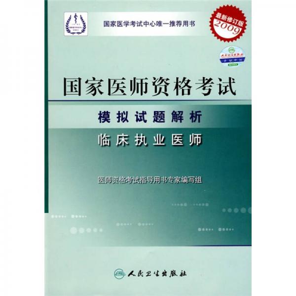 国家医师资格考试模拟试题解析：临床执业医师（2009最新修订版）