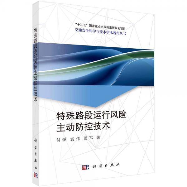 特殊路段運(yùn)行風(fēng)險(xiǎn)主動(dòng)防控技術(shù)/交通安全科學(xué)與技術(shù)學(xué)術(shù)著作叢書