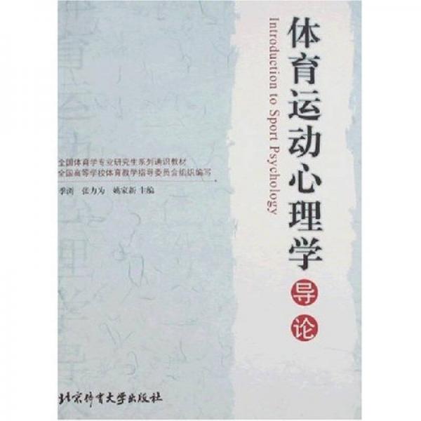 全國體育學專業(yè)研究生系列通識教材：體育運動心理學導論